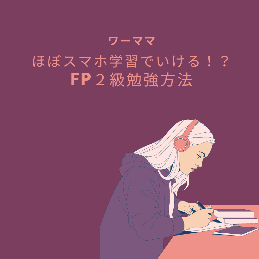 ほぼスマホ学習で行ける？！FP2級勉強方法