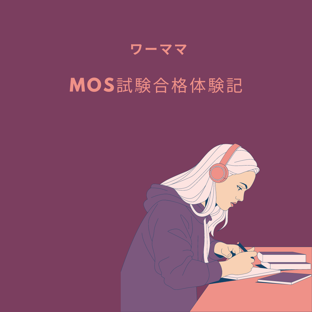 MOS合格体験記