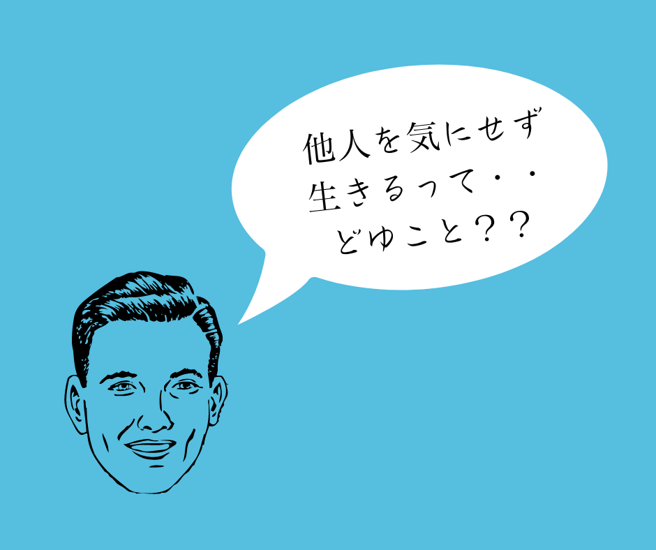 他人を気にせずに生きるって