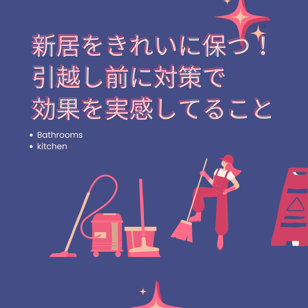 引越し前対策で効果を実感していること